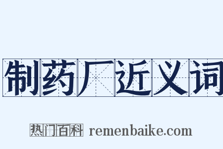 制药厂近义词是什么意思的图片